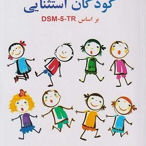 کتاب روان‌شناسی کودکان استثنایی دکتر مهدی گنجی