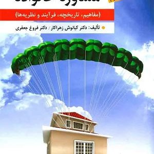 کتاب مشاوره خانواده