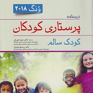 کتاب کودک سالم وونگ