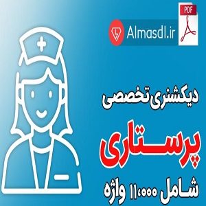 دیکشنری پرستاری (زبان اصلی )