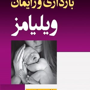 کتاب بارداری و زایمان ویلیامز