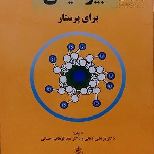کتاب بیوشیمی پرستاری