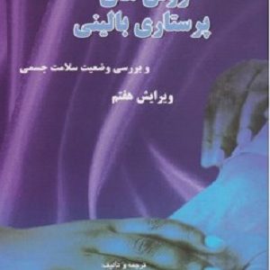 کتاب راهنمای بالینی پرستاری کامل