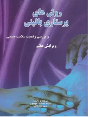 کتاب راهنمای بالینی پرستاری کامل