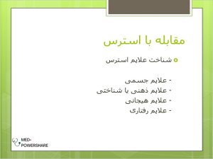 راهکار های کاهش استرس