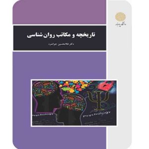 کتاب تاریخچه و مکاتب روانشناسی