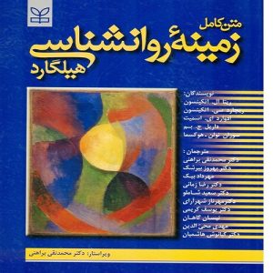 کتاب زمینه روانشناسی هیلگارد