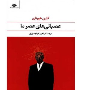 کتاب عصبانی های عصر ما