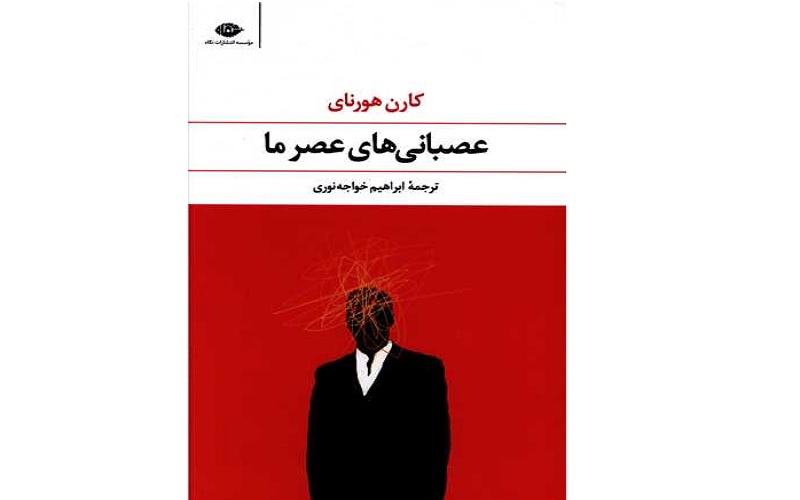 کتاب عصبانی های عصر ما