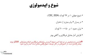 پاورپوینت اوتیسم