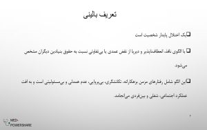 پاورپوینت اختلال شخصیت ضداجتماعی