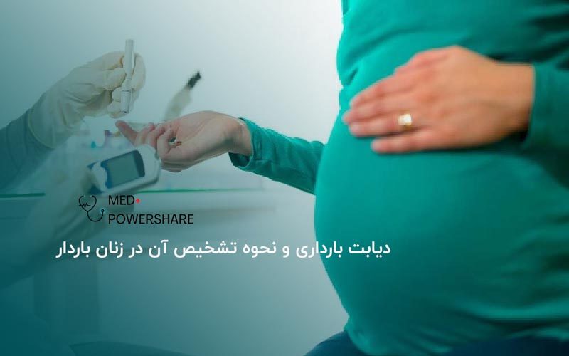 دیابت بارداری
