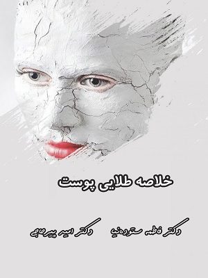 خلاصه طلایی پوست پیرحاجی