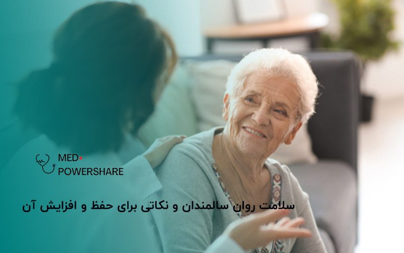 سلامت روان سالمندان