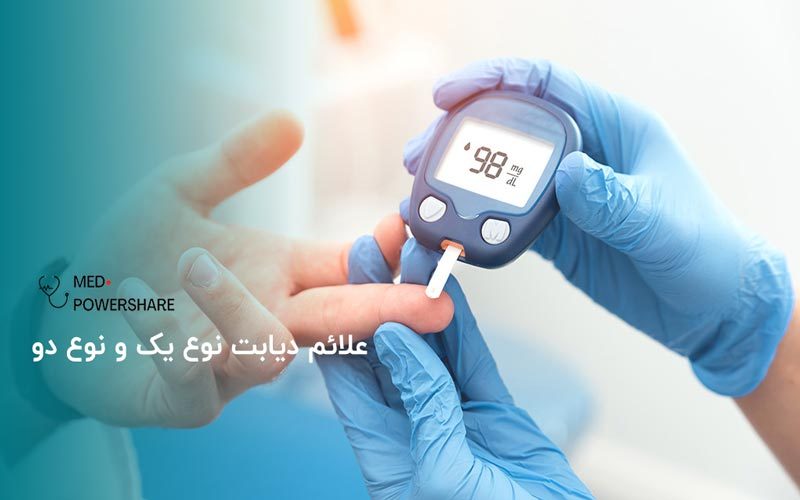 علائم دیابت نوع یک و دو