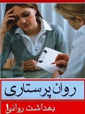 کتاب بهداشت روان1 کوشان