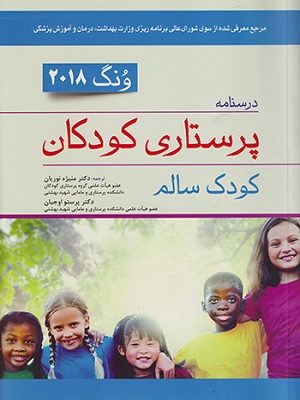 کتاب کودک سالم وونگ