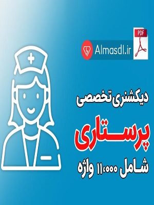 دیکشنری پرستاری (زبان اصلی )
