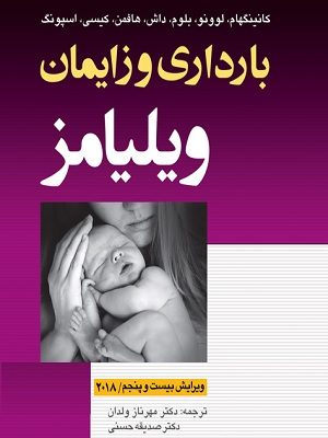 کتاب بارداری و زایمان ویلیامز