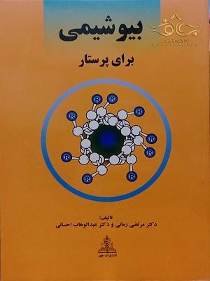 کتاب بیوشیمی پرستاری