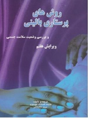 کتاب راهنمای بالینی پرستاری کامل